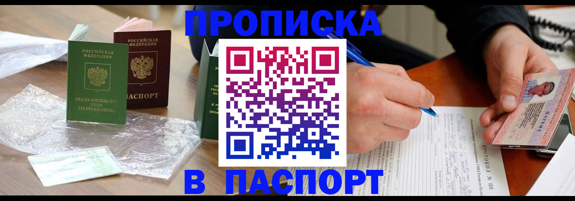 купить прописку в Воронежской области